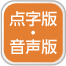 点字版・音声版「県民の友」をご存じですか ボタン