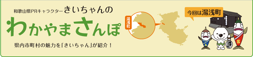 和歌山県PRキャラクターきいちゃんの和歌山さんぽ　和歌山県内の市町村の魅力をきいちゃんが紹介　今回は湯浅町