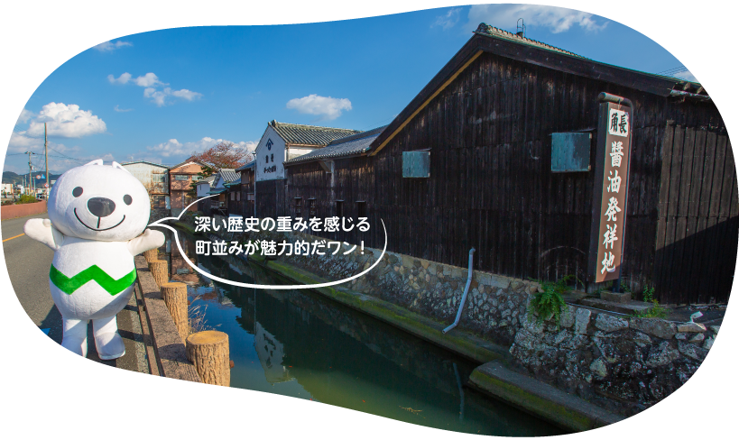 醤油発祥地　深い歴史の重みを感じる町並みが魅力的だワン！