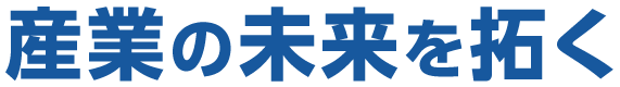 産業の未来を拓く