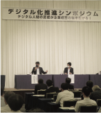 デジタル化推進シンポジウム