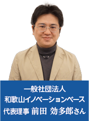 一般社団法人 和歌山イノベーションベース 代表理事 前田 効多郎さんの写真