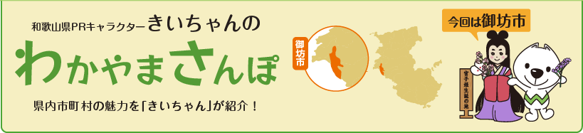 和歌山県PRキャラクターきいちゃんの和歌山さんぽ　和歌山県内の市町村の魅力をきいちゃんが紹介　今回は御坊市