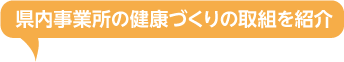 県内事業所の健康づくりの取組を紹介