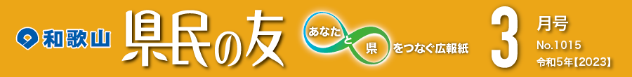 和歌山　県民の友　あなたと県をつなぐ広報紙　3月号　No.1015　令和5年【2023】