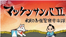 マツケンサンバ2 和歌山県警察音楽隊 ユーチューブサムネイル画像