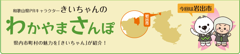 和歌山県PRキャラクターきいちゃんの和歌山さんぽ　和歌山県内の市町村の魅力をきいちゃんが紹介　今回は岩出市