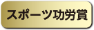 スポーツ功労賞
