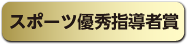 スポーツ優秀指導者賞