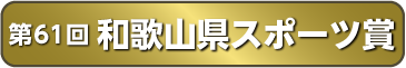 第61回 和歌山県スポーツ賞