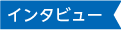 インタビュー