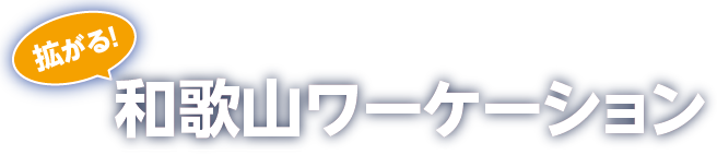 拡がる！和歌山ワーケーション