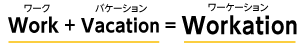 ワークプラスバーケーションイコールワーケーション