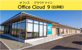 オフィスクラウドナイン(白浜町)の建物の画像