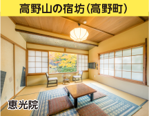 高野山の宿坊(高野町)恵光院の画像