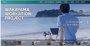 和歌山ワーケーションプロジェクト ウェブサイトの画像