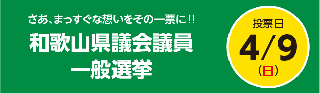 さあ、まっすぐな想いをその一票に！！和歌山県議会議員一般選挙 投票日4月9日（日）