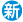 新規事業