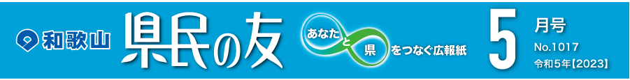 和歌山　県民の友　あなたと県をつなぐ広報紙　5月号　No.1017　令和5年【2023】