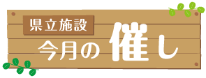 県立施設今月の催し