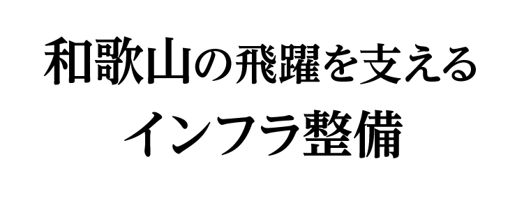 和歌山の飛躍を支えるインフラ整備