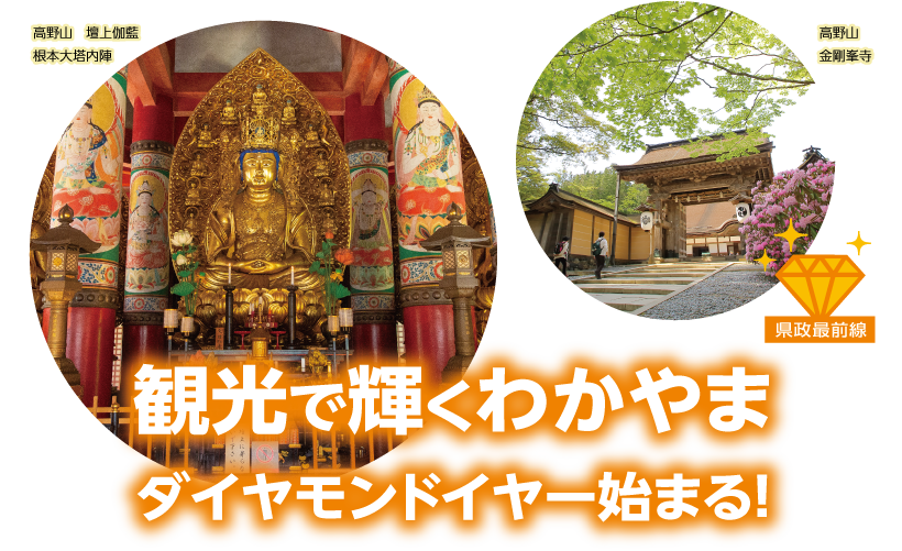 県政最前線 観光で輝くわかやまダイヤモンドイヤー始まる! 高野山 壇上伽藍 根本大塔内陣と高野山 金剛峯寺の写真