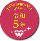 ダイヤモンドイヤー令和5年