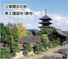 立教開宗の地 教王護国寺（東寺）の写真