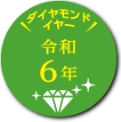 ダイヤモンドイヤー令和6年