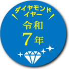 ダイヤモンドイヤー令和7年