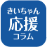 きいちゃん応援コラム ボタン