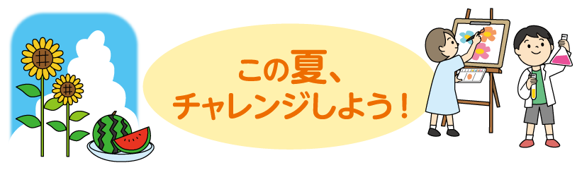 この夏、チャレンジしよう!