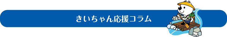 きいちゃん応援コラム