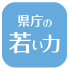 県庁の若い力 ボタン