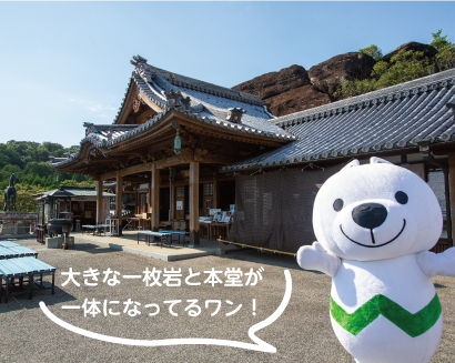 大きな一枚岩と本堂が
一体になってるワン! きいちゃんと救馬溪観音の写真