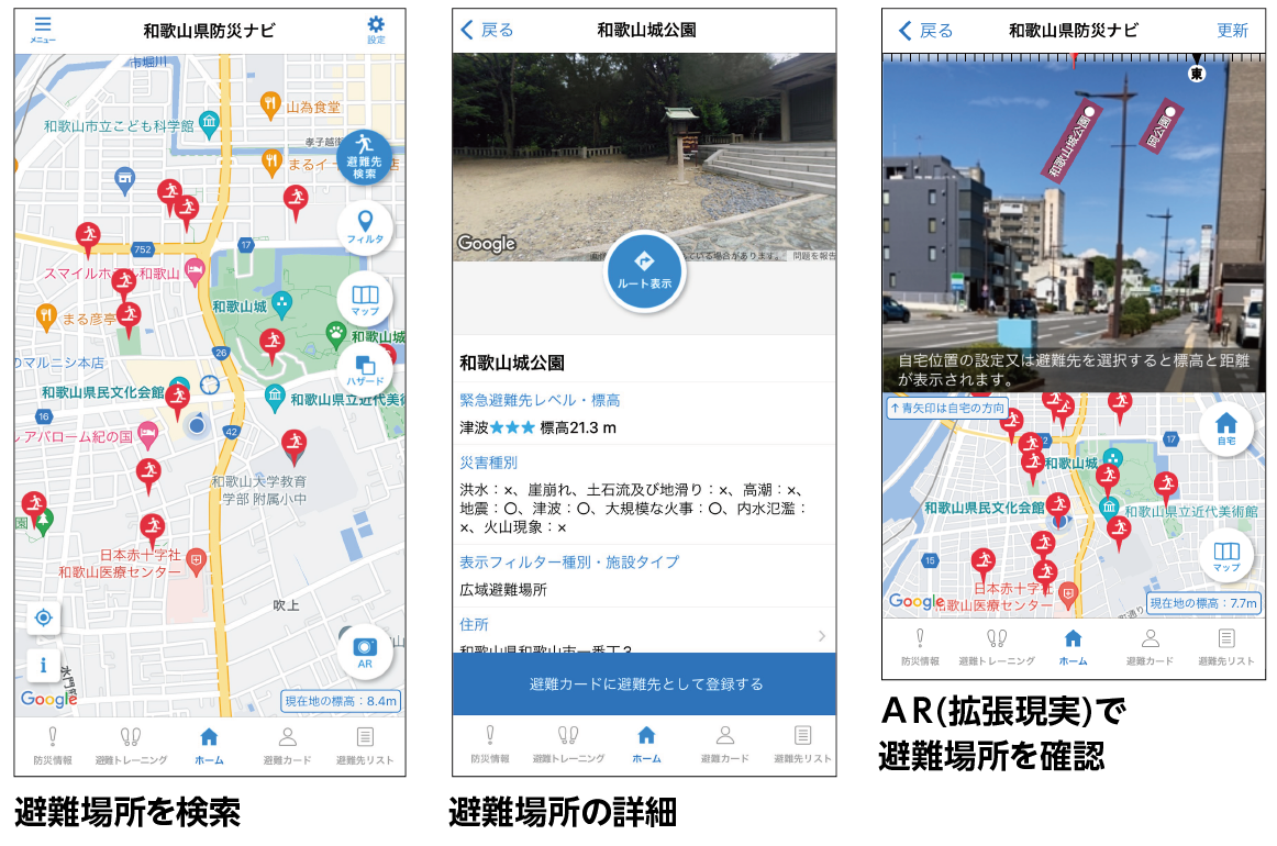 避難先検索手順の画像 避難場所を検索 避難場所の詳細 AR(拡張現実)で避難場所を確認