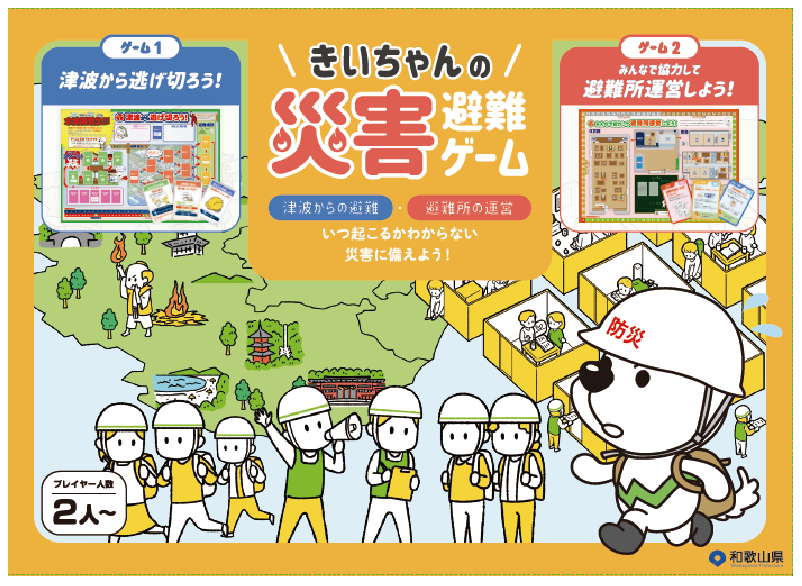 きいちゃんの災害避難ゲームの写真