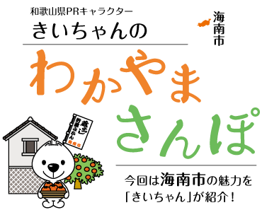 和歌山県PRキャラクターきいちゃんのわかやまさんぽ
			今回は海南市の魅力を「きいちゃん」が紹介！
