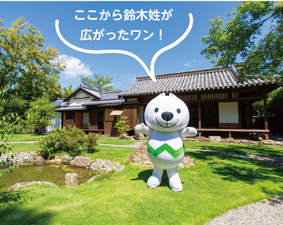 ここから鈴木姓が広がったワン! きいちゃんと鈴木屋敷の写真