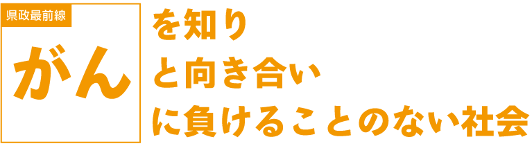 がんを知りがんと向き合いがんに負けることのない社会