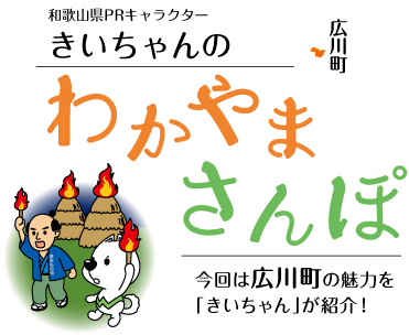 和歌山県PRキャラクターきいちゃんのわかやまさんぽ
			今回は海南市の魅力を「きいちゃん」が紹介！