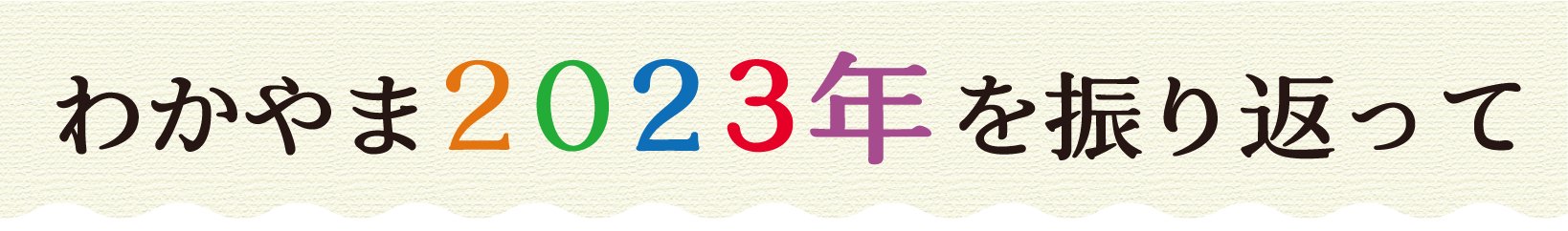 わかやま2023年を振り返って