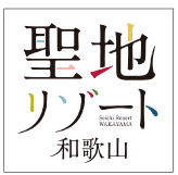 聖地リゾート!和歌山のロゴマーク