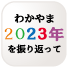 “わかやま2023年を振り返って ボタン