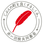 赤い羽根共同募金のロゴマーク
