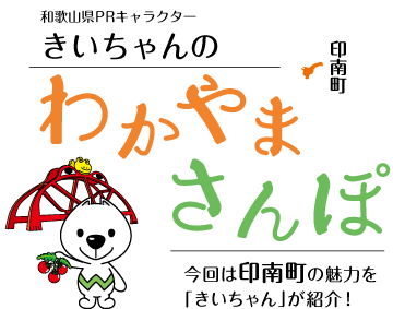 和歌山県PRキャラクターきいちゃんのわかやまさんぽ
			今回は印南町の魅力を「きいちゃん」が紹介！