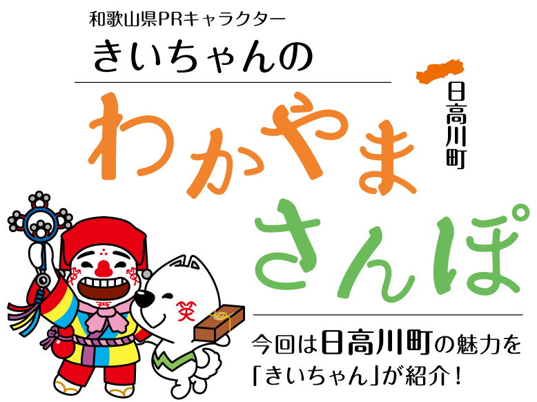 和歌山県PRキャラクターきいちゃんのわかやまさんぽ
			今回は日高川町の魅力を「きいちゃん」が紹介！