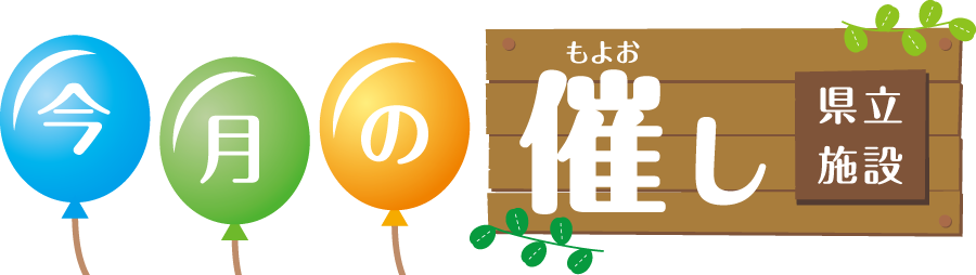 県立施設今月の催し