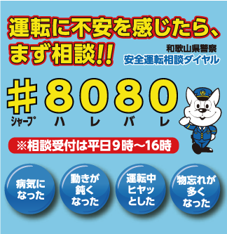 和歌山県警察安全運転相談ダイヤル