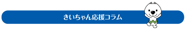 きいちゃん応援コラム